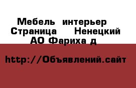  Мебель, интерьер - Страница 2 . Ненецкий АО,Фариха д.